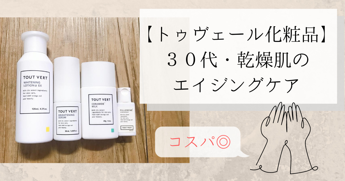 コスパ良し トゥヴェールのフラーレンから始める30代乾燥肌のアンチエイジング対策 おっちょこよめ子のアレコレ