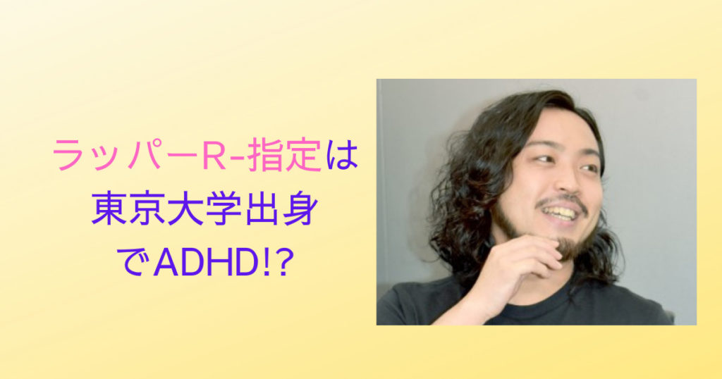 ラッパーR指定は東京大学出身で発達障害のADHD!?