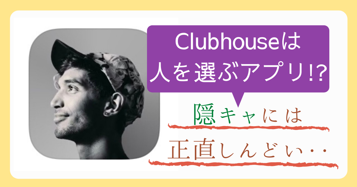 Clubhouseはつまらないから流行らない？隠キャにはしんどい説があるアプリ。