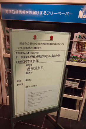 南海高野線堺東駅で人身事故！画像