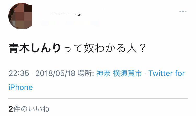 横須賀市の自宅で生後3カ月の長女を暴行してケガをさせたとして、横浜地検横須賀支部が横須賀市の土木作業員、青木臣吏(あおきしんり)被告(23)を障害の罪で起訴しました。青木しんり容疑者(被告)のツイッター(twitter)、顔画像、facebook(フェイスブック)、インスタグラム(instagram)、事件